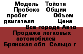  › Модель ­ Тойота Пробокс › Общий пробег ­ 83 000 › Объем двигателя ­ 1 300 › Цена ­ 530 000 - Все города Авто » Продажа легковых автомобилей   . Брянская обл.,Сельцо г.